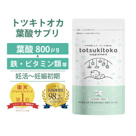 ★ 医師推奨意向 ★ 葉酸サプリ トツキトオカ 無添加 葉酸800μg 30日分 葉酸 サプリ 妊婦 専門家監修 ビタミンB6 ビタミンB12 鉄 カルシウム ビタミンC ビタミンD つわり 妊娠初期 妊娠中 サプリ マタニティ 妊娠 無味 無臭