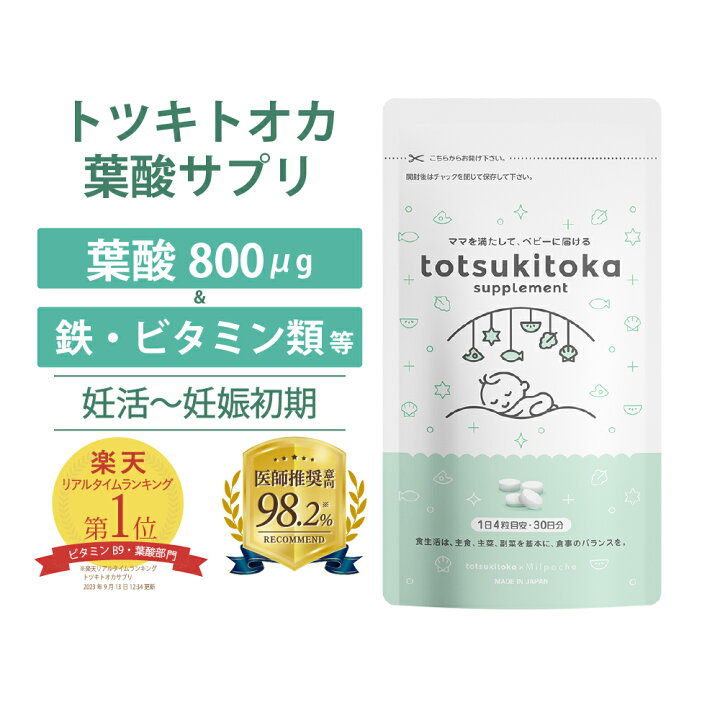 楽天市場】☆ 医師推奨意向 ☆ 葉酸サプリ トツキトオカ 無添加 葉酸 