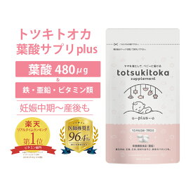 葉酸サプリ プラス トツキトオカ 無添加 葉酸480μg 30日分 葉酸 サプリ 妊婦 専門家監修 ビタミンB6 ビタミンB12 鉄 カルシウム マグネシウム 亜鉛 ビタミンD 10成分 バランスよく配合 妊娠中期 後期 産後 妊娠中 無味 無臭