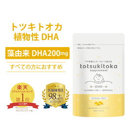 ★ 医師推奨意向 ★ DHA サプリ 妊婦 トツキトオカ 200mg 30日分 植物性DHA オメガ3 無添加 専門家監修 カプセル オメガ3脂肪酸 藻由来 水銀フリー 海洋汚染物質フリー 無味 無臭 母乳 子供 妊娠中 赤ちゃんの発達に重要なDHAを補う
