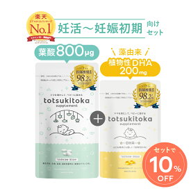 ★医師推奨意向★ トツキトオカ 葉酸サプリ 葉酸800μg 葉酸 鉄 カルシウム ビタミンB6 ビタミンB12 ビタミンC ビタミンD dha 母乳 サプリ dhaサプリメント 子供 カプセル オメガ脂肪酸 オメガ3 植物性 藻由来 水銀フリー 無味無臭 無添加 トツキトオカ葉酸サプリ＆DHA