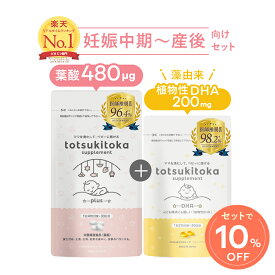 ★ 専門家監修 ★トツキトオカ 葉酸サプリ 葉酸480 葉酸 鉄 カルシウム マグネシウム 亜鉛 専門家監修 ビタミンB6 ビタミンB12 ビタミンC ビタミンD dha 母乳 サプリ dhaサプリ 無添加 植物性 藻由来 水銀フリー 無味無臭 トツキトオカ葉酸サプリplus＆DHAセット