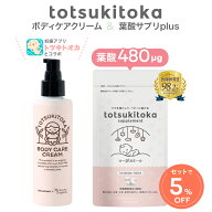 【トツキトオカ コラボ 2点セット】 妊娠線 クリーム ボディケアクリーム 150ml 葉酸サプリ Plus 葉酸 48…