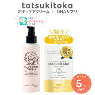 【トツキトオカ コラボ 2点セット】 妊娠線 クリーム ボディケアクリーム 150ml DHAサプリ DHA 200mg 30…