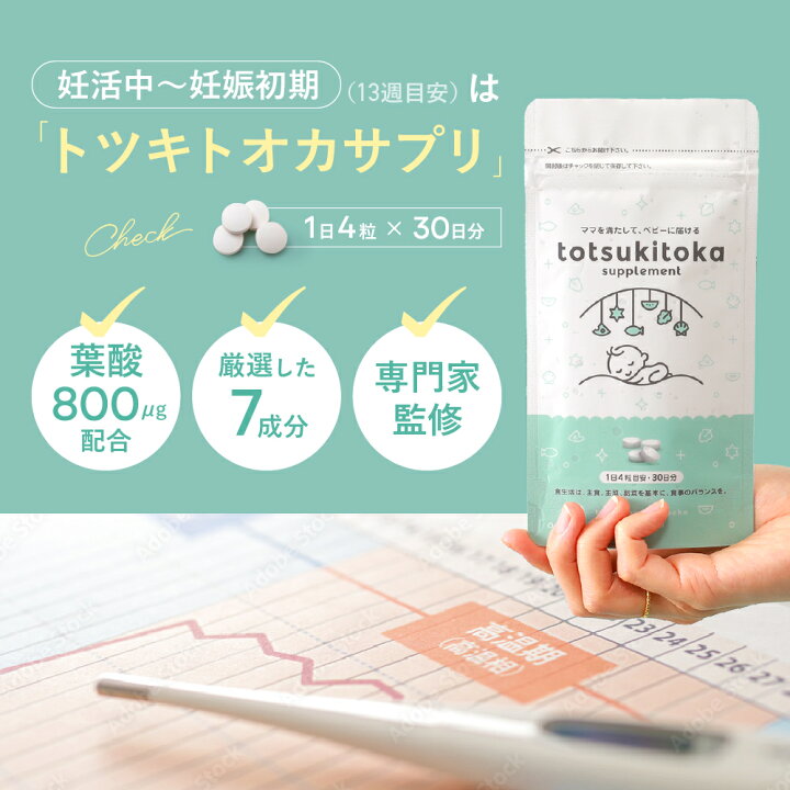 楽天市場】☆ 医師推奨意向 ☆ 葉酸サプリ トツキトオカ 無添加 葉酸 