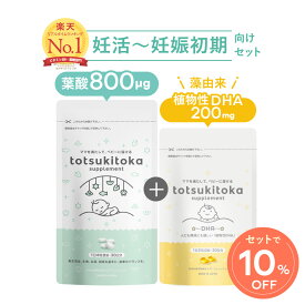 ★専門家監修★ トツキトオカ 葉酸サプリ 葉酸800μg 葉酸 鉄 カルシウム ビタミンB6 ビタミンB12 ビタミンC ビタミンD dha 母乳 サプリ dhaサプリメント 子供 カプセル オメガ脂肪酸 オメガ3 植物性 藻由来 水銀フリー 無味無臭 無添加 トツキトオカ葉酸サプリ＆DHA