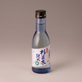 杉並木 純米酒 アロマぼとる 180ml【すぎなみき/父の日/誕生日/お祝い/ギフト/通販/】