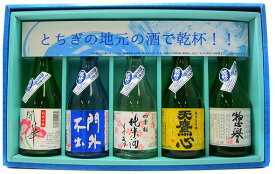 【春ギフト】とちぎの地元のお酒で乾杯セット 300ml×5本【かいか/もんがいふしゅつ/しきさくら/てんたかこころ/そうほまれ/父の日/誕生日/お祝い/ギフト】