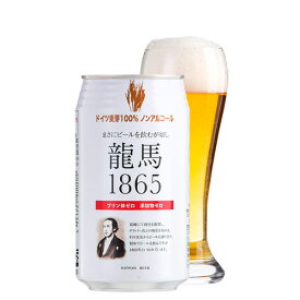 龍馬1865 ノンアルコールビール 350ml【プリン体ゼロ/添加物ゼロ/休肝日/母の日/誕生日/お祝い/ギフト/通販】