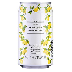 龍馬レモン ノンアルコールビール 350m【LEMON/母の日/誕生日/お祝い/ギフト/通販】[TY-J-K][T8]