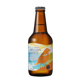 DHCビール ベルジャンホワイト 330ml【白ビール/富士山/クラフトビール/御中元/父の日/誕生日/お祝い/ギフト/通販】
