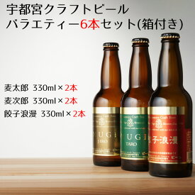 【送料込み】宇都宮クラフトビール　バラエティー6本セット（箱付き）
