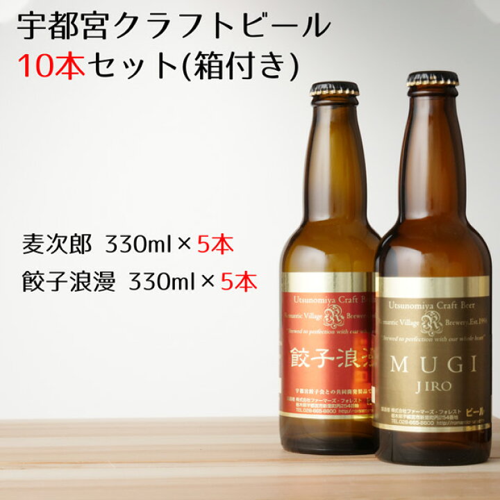 楽天市場 宇都宮クラフトビール 麦次郎 餃子浪漫 330ml 各5本セット 箱付き 送料込み ろまんちっく村 クラフト ブルワリー 通販 ギフト プレゼント 人気 ランキング お中元 御中元 お歳暮 御歳暮 Ty C K T10 敬老の日 健康美食計画