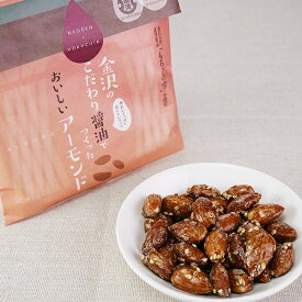 【メール便対応】金沢の美味しい醤油アーモンド 45g