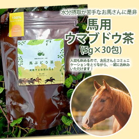ウマブドウ茶【馬用】(5g＊30包)【乗馬/乗馬用品/馬の健康茶/ペット用のお茶/草食動物用】