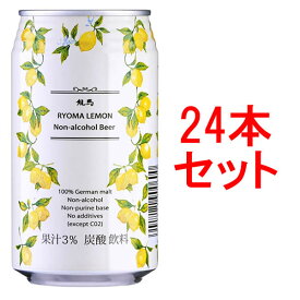 龍馬レモン ノンアルコールビール 350ml ×24本【母の日/誕生日/お祝い/ギフト/通販】