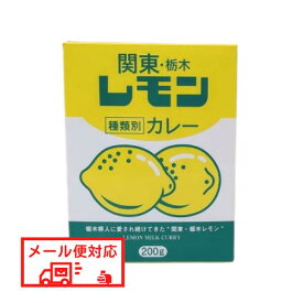 【メール便対応】関東　栃木レモン　牛乳カレー