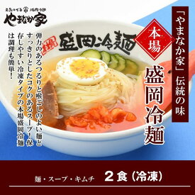 【冷凍】やまなか家　盛岡冷麺2食入り(K1-007)