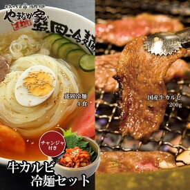 特選国産牛カルビ冷麺セット！【チャンジャ付き！】(K1-011)