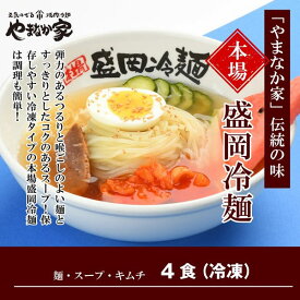 【冷凍】やまなか家伝統の味本場盛岡冷麺！4食入り(K1-008)