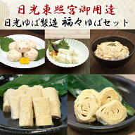 【夏ギフト】【送料無料】日光ゆば製造　福々ゆばセット【湯葉/湯波/ヘルシー/ギフト/プレゼント/母の日/…