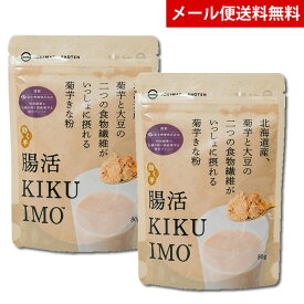 【メール便送料無料】腸活　KIKUIMO　きな粉　2袋セット