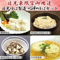 【夏ギフト】【送料無料】日光ゆば製造　心和ゆばセット【湯葉/湯波/ヘルシー/ギフト/プレゼント/母の日/…