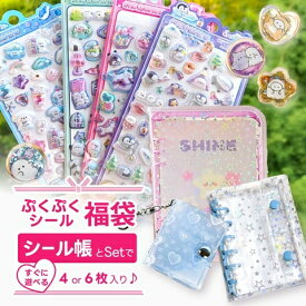 【4日20時～クーポンでお得！！】入園入学 ギフト シール福袋 選べるシール帳サイズ A7 シール帳 A5シール帳 ミニシール帳 ハート 可愛い ぷくぷく 立体シール シール帳 セット お得 可愛い お年玉 福袋 おしりシール リフィル キーホルダー おはじきシール