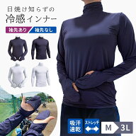 着る日焼け止め 接触冷感 冷感アンダーシャツ インナー 夏 日焼け対策 長袖 UVカット ストレッチ 速乾 冷…