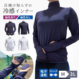 【17日9:59まで500円引き】着る日焼け止め 接触冷感 冷感アンダーシャツ インナー 夏 日焼け対策 長袖 UVカット ストレッチ 速乾 冷感 スポーツ 野球 アームカバー 襟高 襟付き レディース メンズ ハイネック ゴルフインナー ホワイト ネイビー スポーツ観戦