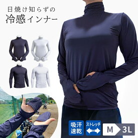 【セール価格4380円→3980円】着る日焼け止め 接触冷感 冷感アンダーシャツ インナー 夏 日焼け対策 長袖 UVカット ストレッチ 速乾 冷感 スポーツ 野球 アームカバー 襟高 襟付き レディース メンズ ハイネック UV ゴルフインナー ホワイト ネイビー アンダーシャツ野球