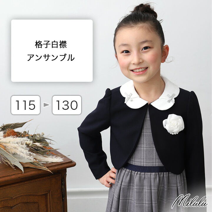 楽天市場 35 Off 卒園式 卒業式 入学式 子供服 スーツ女の子 小学生 女の子 ワンピース コサージュ ボレロ ジャケット 入学式女の子 入学式スーツ 卒服 ピアノ発表会 フォーマル 格子 白襟 アンサンブル 115 1 130 Milulu ミルル