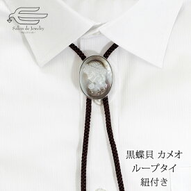 ＼割引クーポン配布中！お買い物マラソン／黒蝶貝 手彫り カメオ ループタイ 紐付き 日本製 送料無料｜ 30代 40代 50代 60代 70代 誕生日 プレゼント 父の日 ギフト 人気 メンズ 父 夫 祖父 おじいちゃん おしゃれ お洒落 女子