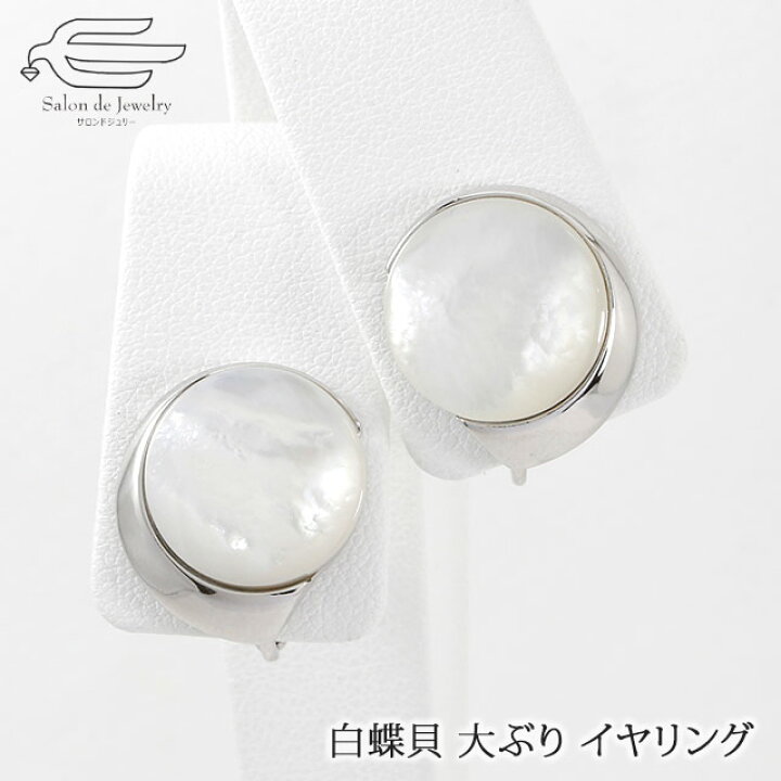 楽天市場 ポイント最大倍 10日 日 限定 天然石 イヤリング 白蝶貝 15mm ネジバネ式 日本製 送料無料 マザーオブパール 大ぶり 30代 40代 50代 60代 70代 80代 誕生日 プレゼント 母 妻 彼女 祖母 母の日 ギフト おしゃれ 人気 上品 贈り物 Ae サロンドジュリー