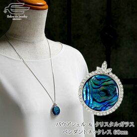 ＼クーポン利用で15％OFF+エントリーでP4倍！15日（火）限定／天然 パウアシェル クリスタルガラス ペンダントネックレス 日本製 送料無料 | パウア貝 40代 50代 60代 70代 80代 誕生日 プレゼント ギフト 母 妻 祖母 母の日 ギフト 華やか 上品 ニュージーランド