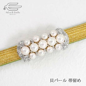 ＼【予告】ポイント最大18倍！18日（水）0:00〜／貝パール 6mm 8mm 帯留め ロジウムメッキ 仕上げ 日本製 送料無料 | おしゃれ 40代 50代 60代 70代 80代 誕生日 プレゼント 母 妻 祖母 6月 誕生石 母の日 ギフト 和装 人気 クリスタルガラス