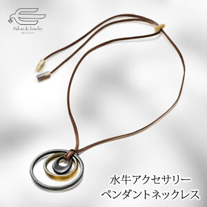 \月間優良ショップ9回受賞店/水牛アクセサリー ペンダントネックレス 送料無料 | 30代 40代 50代 60代 70代 80代 誕生日 プレゼント 母 妻 祖母 彼女 クリスマス ギフト 軽い おしゃれ バッファ