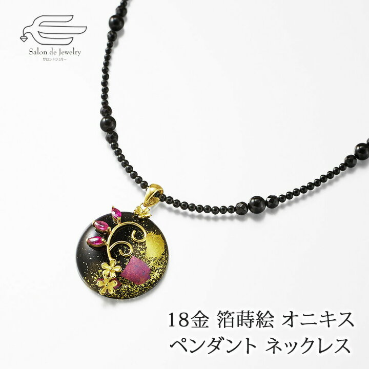 楽天市場】＼月間優良ショップ7回受賞店／18金 箔蒔絵 オニキス ルビー 