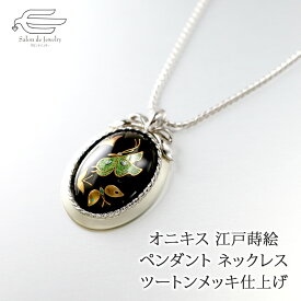 ＼クーポンで15％OFF＋エントリーでP4倍！25日（木）23:59まで／天然石 オニキス 江戸蒔絵 ペンダント ネックレス 日本製 送料無料 | 40代 50代 60代 70代 80代 誕生日 プレゼント 母 妻 祖母 母の日 ギフト 人気 おしゃれ 伝統工芸