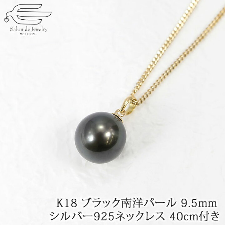 楽天市場】＼月間優良ショップ6回受賞店／南洋黒真珠 9.5mm K18  