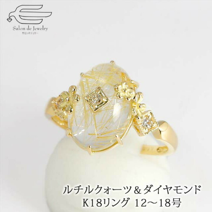 楽天市場 楽天ランキング2位受賞 K18 ルチルクォーツ ダイヤモンド リング 日本製 送料無料 18金 天然石 指輪 ゴールド 12号 13号 14号 15号 16号 17号 18号 40代 50代 60代 70代 誕生日 プレゼント 母の日 ギフト サロンドジュリー