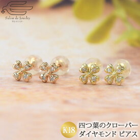 ＼クーポンで15％OFF！+エントリーでP4倍！25日（土）限定／【送料無料】K18 ピアス ダイヤモンド 0.06ct 選べる ピングゴールド イエローゴールド 四つ葉のクローバー | 30代 40代 50代 誕生日 プレゼント 妻 母 4月 誕生石 母の日 フォーマル カジュアル おしゃれ