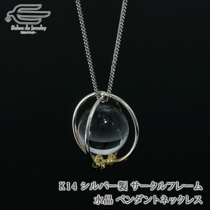 楽天市場 クーポンで25 Off 9日 月 祝 00 23 59 天然石 ブラジル産 水晶玉 Silver925製 サークルフレーム K14g ビーズ ペンダントネックレス 送料無料 お守り クリスタル 30代 40代 50代 60代 誕生日 プレゼント 母 妻 祖母 4月 誕生石 クリスマス ギフト