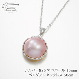 ＼クーポンで15％OFF＋エントリーでP4倍！25日（木）23:59まで／シルバー925 ピンク染め マベパール 16mm ペンダント ネックレス 50cm 日本製 送料無料 | 30代 40代 50代 60代 誕生日 プレゼント 母 妻 祖母 6月 誕生石 真珠 母の日 ギフト 人気 おしゃれ Silver925