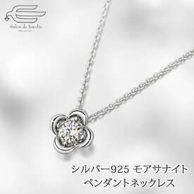 ＼【予告】クーポンで10％OFF！アフターセール11日（木）9:00〜／シルバー925 モアサナイト デザイン ペンダントネックレス 日本製 送料無料 | 30代 40代 50代 60代 70代 誕生日 プレゼント 母 妻 祖母 彼女 母の日 ギフト おしゃれ