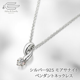 ＼【予告】クーポンで10％OFF！アフターセール11日（木）9:00〜／シルバー925 モアサナイト デザイン ペンダントネックレス 日本製 送料無料 | 30代 40代 50代 60代 70代 誕生日 プレゼント 母 妻 祖母 彼女 母の日 ギフト おしゃれ