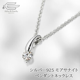＼【予告】クーポンで10％OFF！アフターセール11日（木）9:00〜／シルバー925 モアサナイト デザイン ペンダントネックレス 日本製 送料無料 | 30代 40代 50代 60代 70代 誕生日 プレゼント 母 妻 祖母 彼女 母の日 ギフト おしゃれ