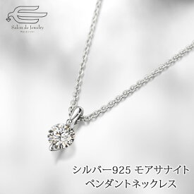＼【予告】クーポンで10％OFF！アフターセール11日（木）9:00〜／シルバー925 モアサナイト ペンダントネックレス 日本製 送料無料 | 30代 40代 50代 60代 70代 誕生日 プレゼント 母 妻 祖母 彼女 母の日 ギフト おしゃれ