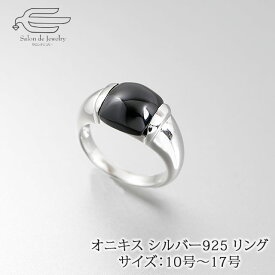 ＼10％OFF！クーポンでさらに20％OFF！6/4 20:00 - 23:59／【楽天ランキング1位受賞】天然石 オニキス シルバー925 リング 日本製 送料無料 | 10号 11号 13号 14号 15号 16号 17号 18号 30代 40代 50代 60代 70代 誕生日 プレゼント ユニセックス シルバー 指輪