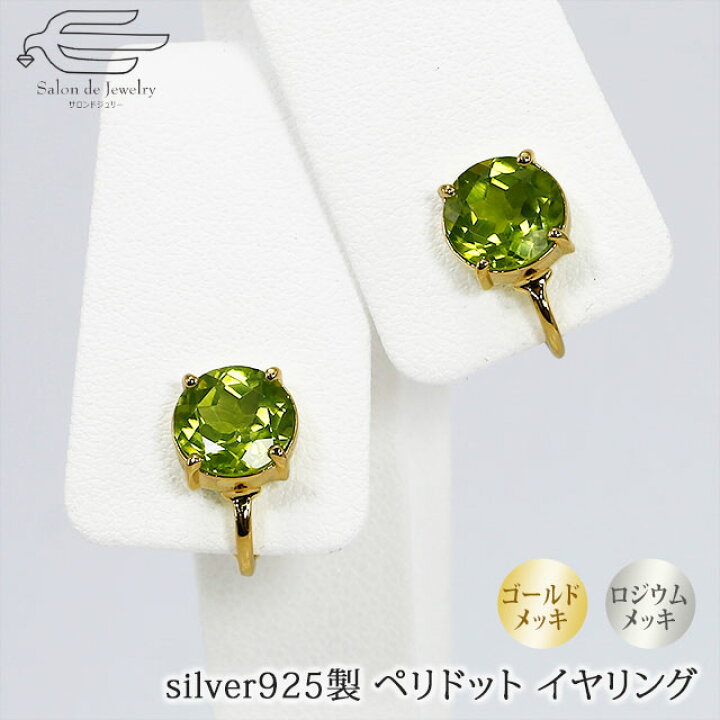楽天市場 名様限定15 Offクーポン 14日 水 23 59まで 楽天ランキング1位受賞 ペリドット イヤリング シルバー925製 日本製 送料無料 代 30代 40代 50代 60代 70代 80代 誕生日 プレゼント 敬老の日 ギフト 母 妻 祖母 8月 誕生石 カジュアル Silver925